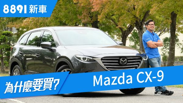 Mazda CX-9 2019 七人同遊真的夠用嗎?