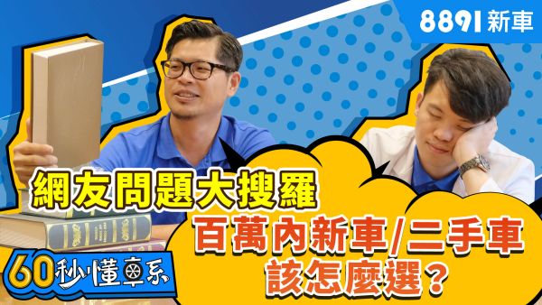 網友問題大搜羅，百萬內新車/二手車該怎麼選？ 1419