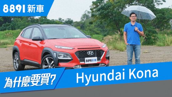 Hyundai Kona 2019真能殺出CUV跨界休旅重圍嗎?