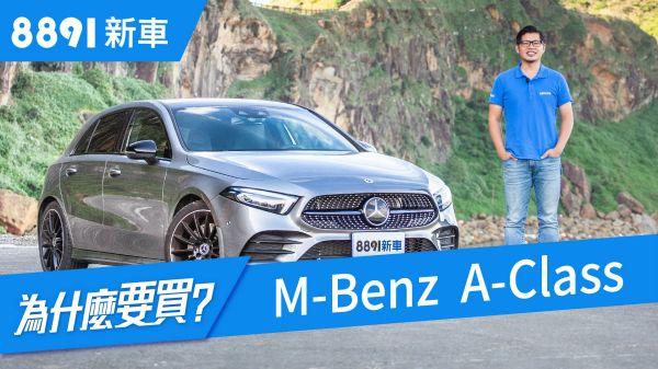 M-Benz A-Class 2019 這會是大家要的豪華掀背小車嗎?