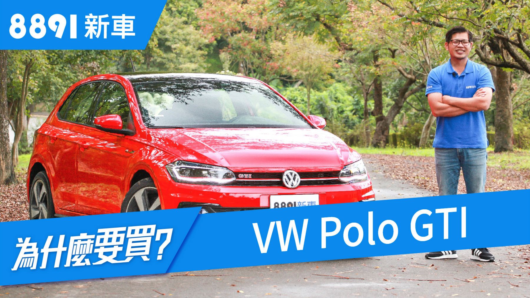 Vw Polo Gti 18 能夠越級挑戰golf Gti嗎 81汽車 買車 先上81