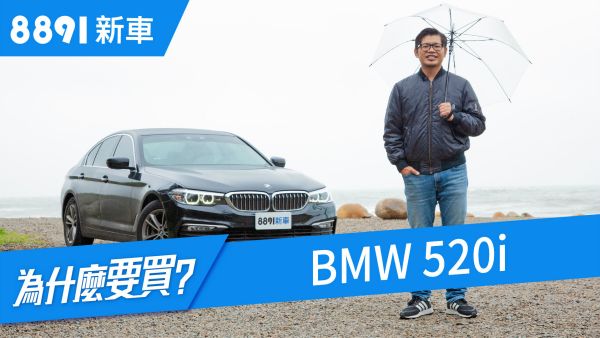BMW 520i 2018 大家要的豪華跟操控都能兼備嗎？