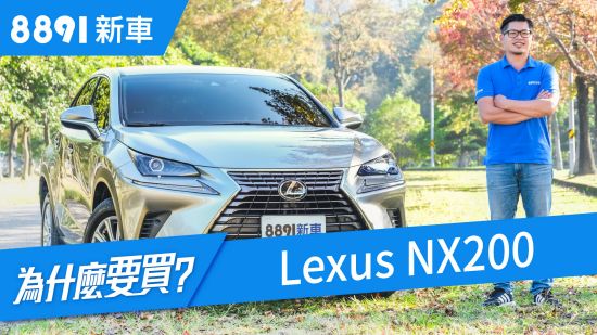 Lexus NX200 2018 是C/P值高，還是產品本質優異的豪華中型SUV？