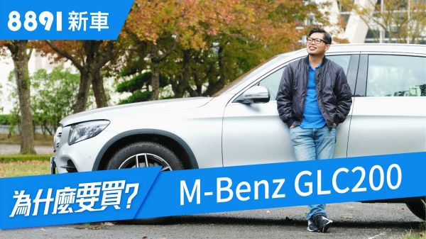 M-Benz GLC200 2018 為什麼能夠站穩豪華中型SUV王者寶座？ 1435