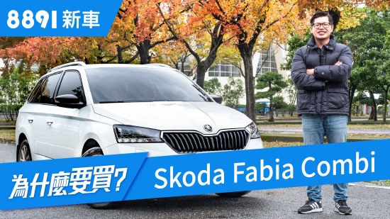 Skoda Fabia Combi 2019 該選小型掀背還是旅行車呢?