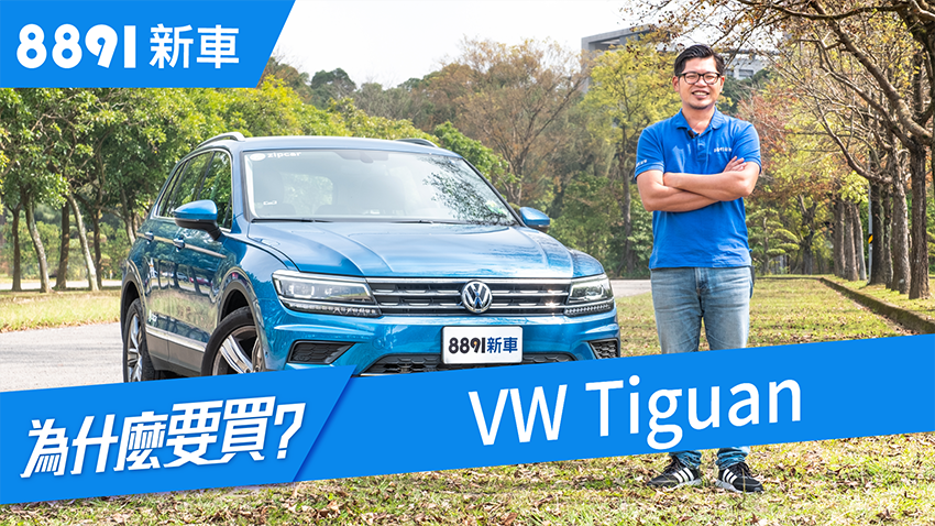 Vw Tiguan 19 面對日系強敵的優勢在哪 81新車 81汽車 買車 先上81