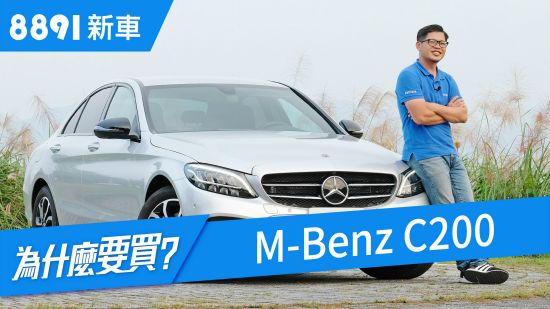 M-Benz C200 人生第一台豪華房車該選這台嗎? | 賓士 | 8891新車