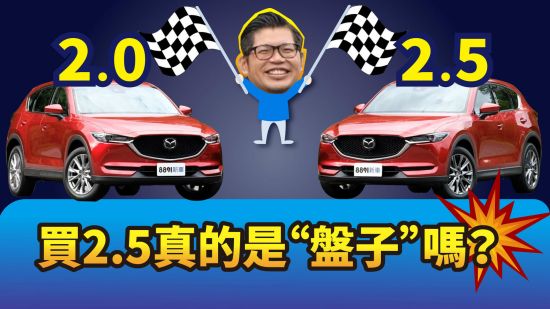 Mazda CX-5 2.0 VS. 2.5 買2.5真的是“盤子”嗎？看阿基拉和鄉民怎麼說！