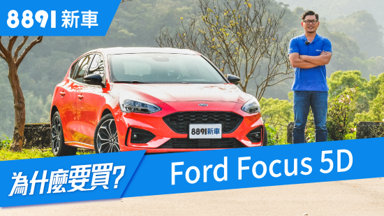 Ford Focus 2019 業界不能說的秘密 多連桿VS.扭力樑真的有差！