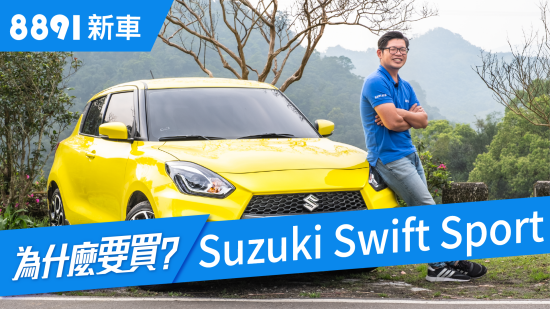 Suzuki Swift Sport 2018 真的是我們所期待的熱血鋼炮嗎？ | 8891新車