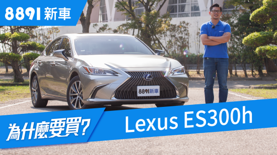 Lexus ES300h 2019 C/P值爆表但真的毫無缺點嗎？ | 8891新車