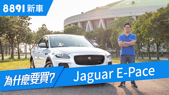 Jaguar E-Pace 2019 在百家齊放的CUV市場中還有生存空間嗎？| 8891新車