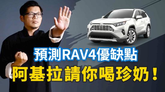 Toyota RAV4 2019 阿基拉影片不拍，跑去打詠春？