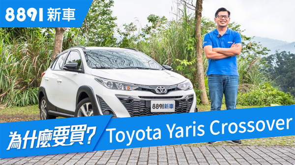 Toyota Yaris Crossover台灣獨享，除了長高還有別的嗎？ | 8891新車 1457