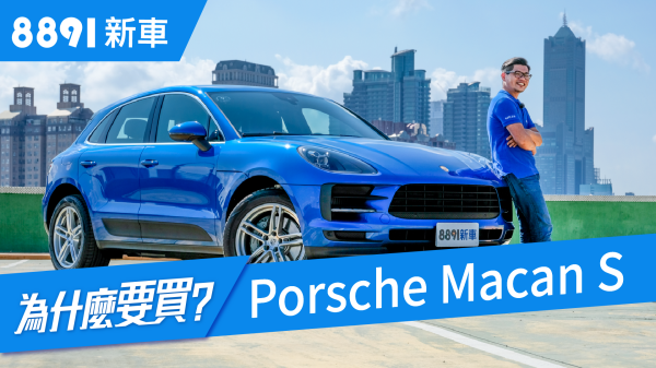Porsche Macan S 2019 除了價錢，阿基拉還挑得出別的缺點嗎？ 8891新車 1458