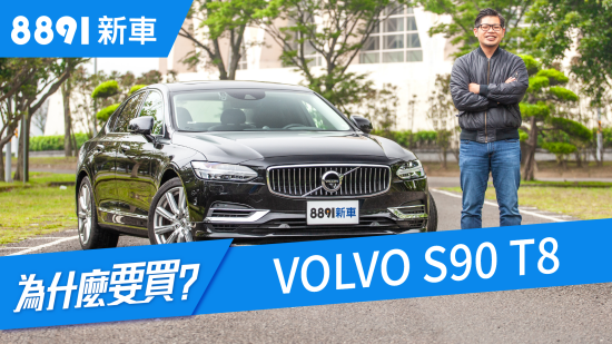 Volvo S90 T8 2019 馬力407匹油耗比機車還省，這車到底多厲害？