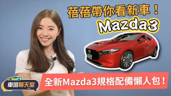 車壇聊天室- 晉升準百萬名車，新Mazda3到底在貴什麼？| 8891新車