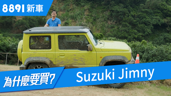 Suzuki Jimny 2019 夯什麼？越野之外日常能兼顧嗎？ | 8891新車