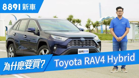 Toyota RAV4 Hybrid 2019 熱賣非偶然！油耗實測連阿基拉都吃驚！
