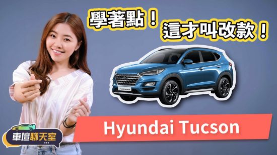 車壇聊天室-安全升級，Hyundai Tucson小改懶人包！