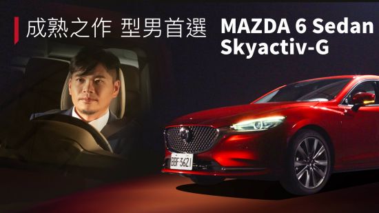 成熟之作 型男首選  Mazda 6 Sedan Skyactiv-G | 8891新車