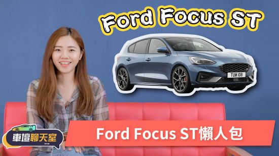 車壇聊天室-Focus ST要來了！出手排你買不買？ | 8891新車