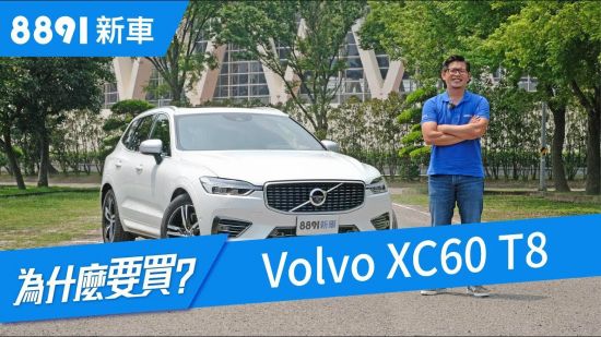 Volvo XC60 T8 2019 五育均衡表現佳，但這個缺你能接受嗎？