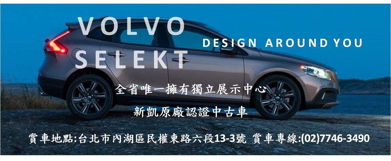 Volvo新凱認證車 81中古車