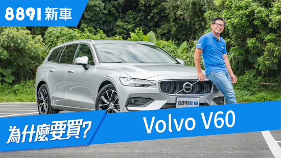 Volvo V60 2019 豪華旅行車新選擇，挑戰雙B有贏面嗎？ | 8891新車