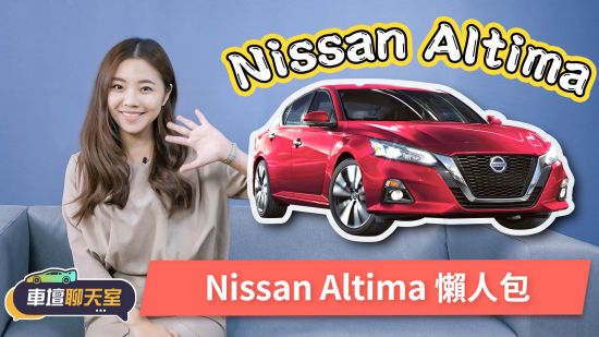 Camry小心了！Nissan Altima即將登場！ | 8891新車