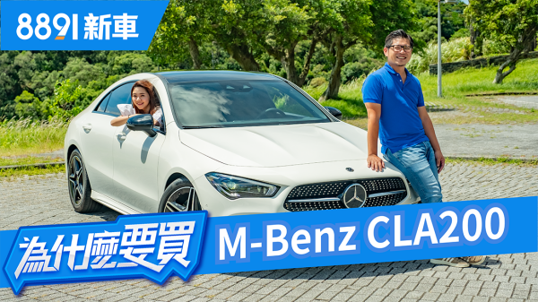 M-Benz CLA200 2019 同級唯一四門Coupe，他會是最受女生歡迎的賓士嗎？ ft.蓓蓓 1501