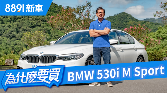 BMW 530i M Sport 配備給滿戰力猛，豪華中型房車首選？ | 8891新車