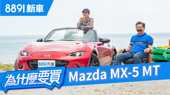 Mazda MX-5手排版，他是Fun Car的最佳選擇嗎？ | 8891新車