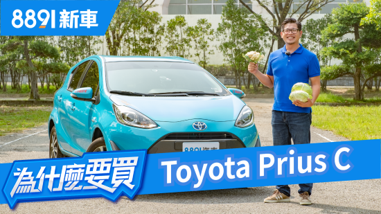 Toyota Prius C 油電小車，除了買菜代步到底還能幹嘛？ | 8891新車