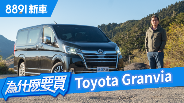 阿基拉化身一日包車司機！Toyota Granvia能幫老闆們發大財嗎？ | 8891新車 1513