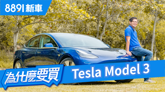 把Tesla開到完全沒電！實測Model 3到底能跑幾公里？ | 8891新車