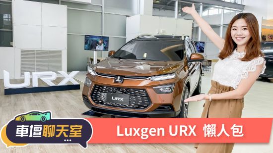 你想要的我都給！Luxgen URX搶先看！| 8891新車