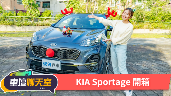 KIA Sportage開箱，蓓蓓的韓式聖誕節初體驗！ | 8891新車