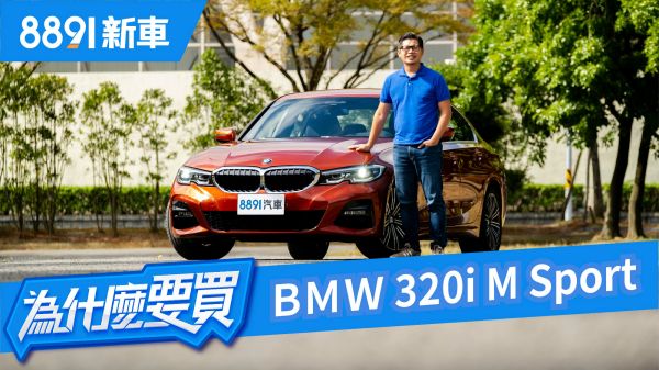 回歸操駕本格！320i M Sport是我們理想中的那輛BMW嗎？| 8891新車