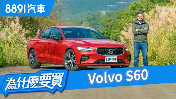 士別三日Volvo S60操控媲美BMW？可惜！還差一點！ | 8891新車