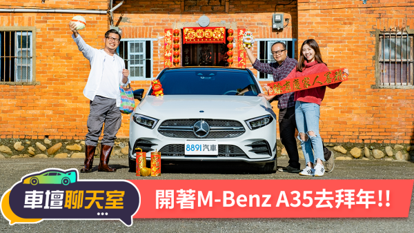 過年開M.Benz A35回家！不失裡子又有面子？
