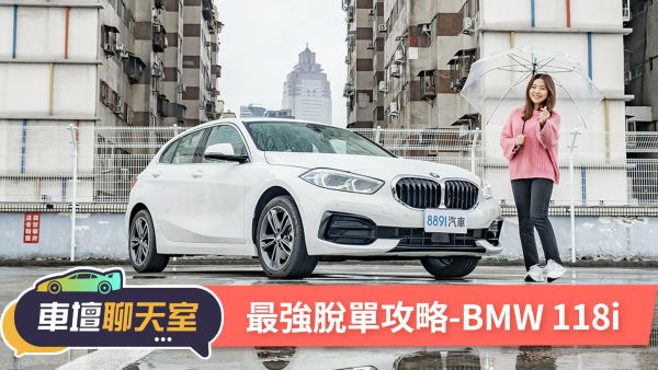 情人節脫單攻略！BMW 118i會是脫單神車嗎？｜8891汽車
