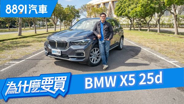 左拉Porsche右打Benz！BMW X5 25d真的便宜又大碗？｜8891汽車