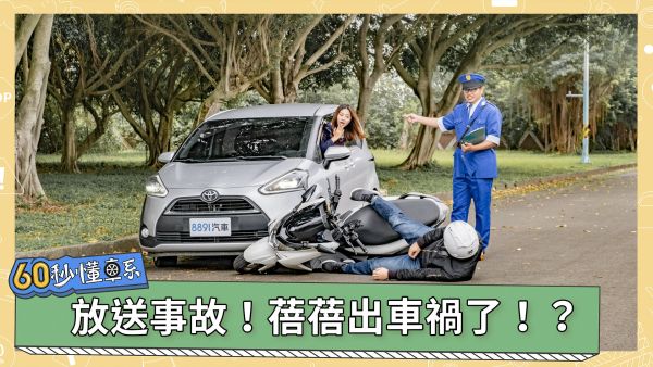 出車禍了怎麼辦？教你車禍處理&quot;5&quot;字訣！｜8891汽車 1562