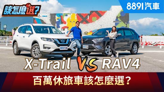 C/P值之爭！Nissan X-Trail對決Toyota RAV4該怎麼選？｜8891汽車