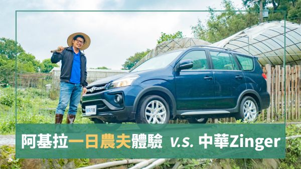 阿基拉的一日農夫體驗！中華Zinger會是頭家的好選擇嗎？｜8891汽車 1569