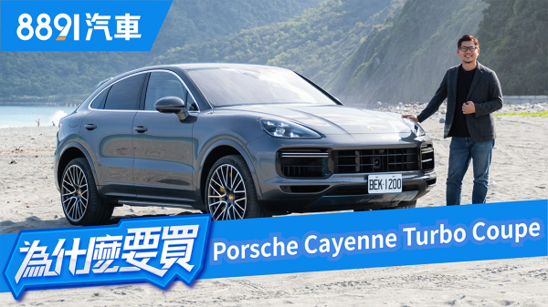 花一千萬買凱燕！？Cayenne Turbo Coupe到底能多狂？｜8891汽車 1570