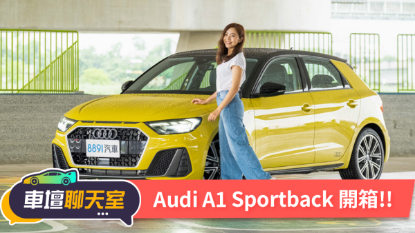 阿基拉要試的車被蓓蓓搶走啦！Audi A1 Sportback開箱！｜8891汽車 1581