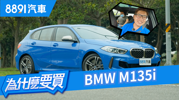 少了後驅的M135i，還是Bimmer心中的那輛小鋼炮嗎？｜8891汽車