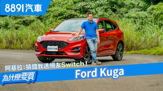 2020 Ford Kuga ST Line搶先試駕，大膽預言將有隱藏車型！｜8891汽車